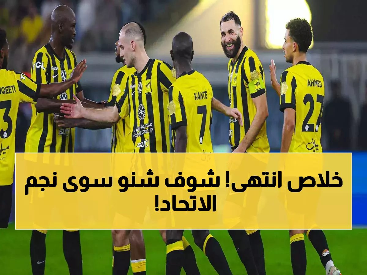 كارثة مزدوجة تهز الاتحاد.. لاعب الفريق الأشهر على أعتاب الرحيل المفاجئ! (صورة)
