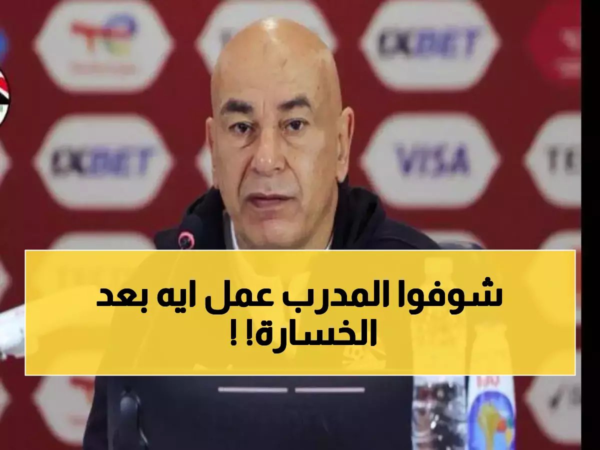 مدرب الفراعنة يصدم الجميع بما فعله على الهواء مباشر بعد خروج مصر من كأس إمم افريقيا !! (فيديو)