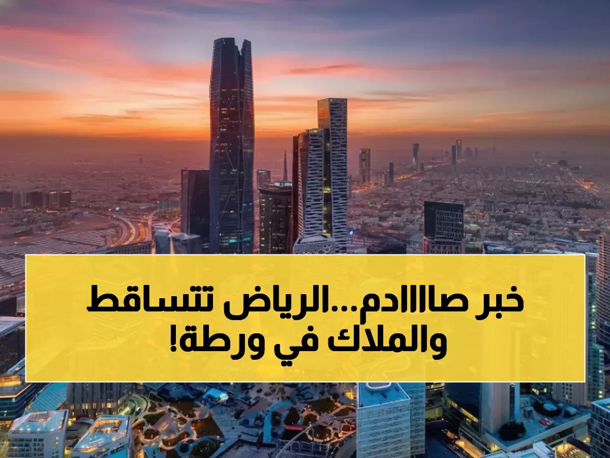  انهيار أسعار الأراضي في الرياض... خسائر تصل إلى 52% في 8 أحياء راقية!