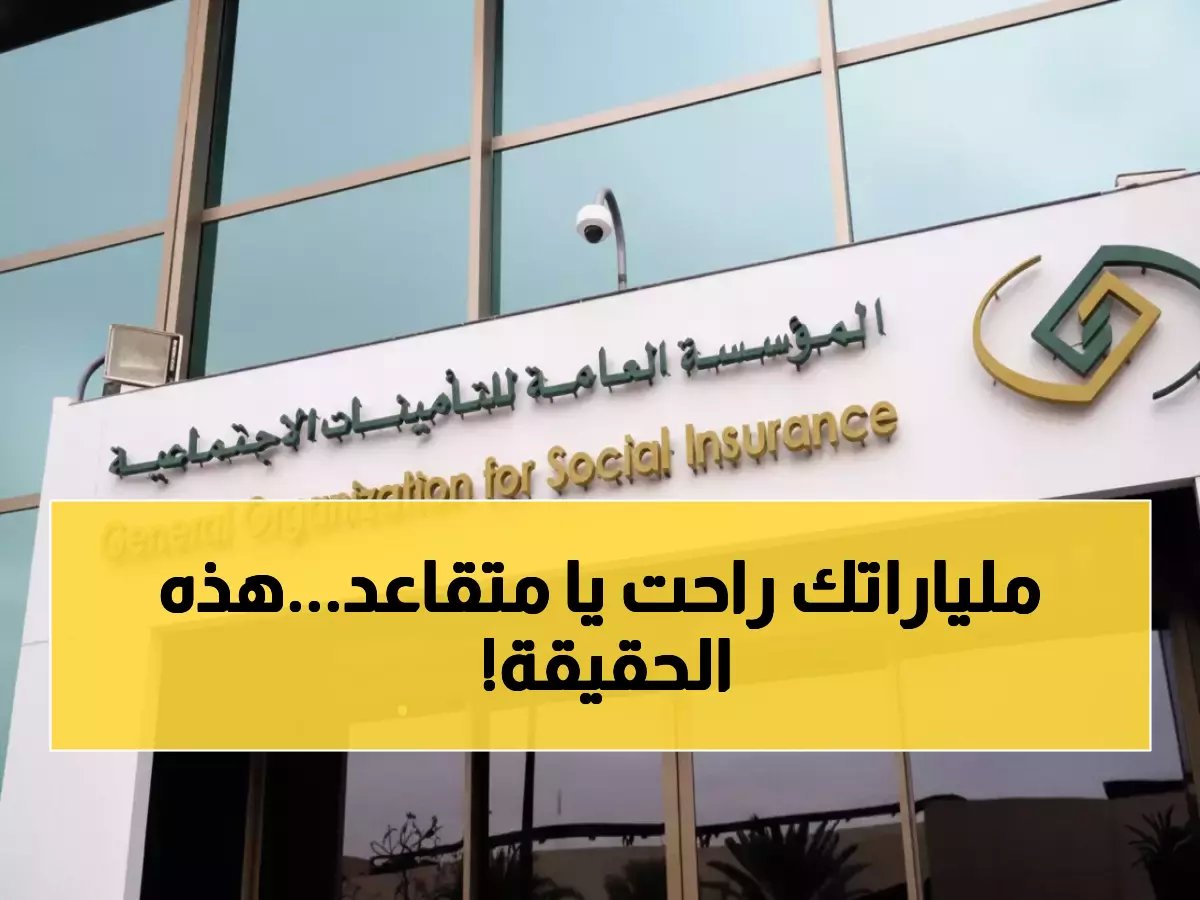  التأمينات تكذب إشاعة زيادة 1500 ريال للمتقاعدين... الحقيقة المؤلمة!