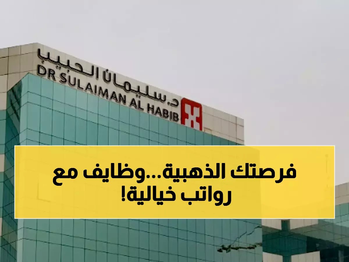  مستشفى الحبيب يفتح باب التوظيف لـ70 منصب تخصصي - رواتب مغرية تنتظرك!