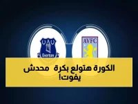 أستون فيلا ضد إيفرتون غداً... معركة نارية تحدد مصير الفريقين في البريميرليغ!