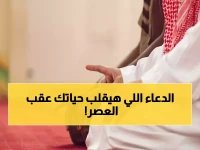 59 م - والدعاء الذي يغير حياتك بعد الصلاة!