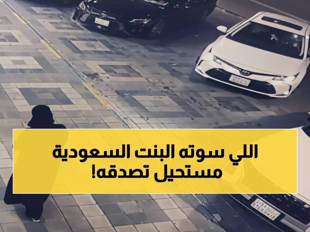  بطلة سعودية تنقذ أماً وأطفالها من موت محقق في ثوان معدودة… الفيديو يحطم الإنترنت!