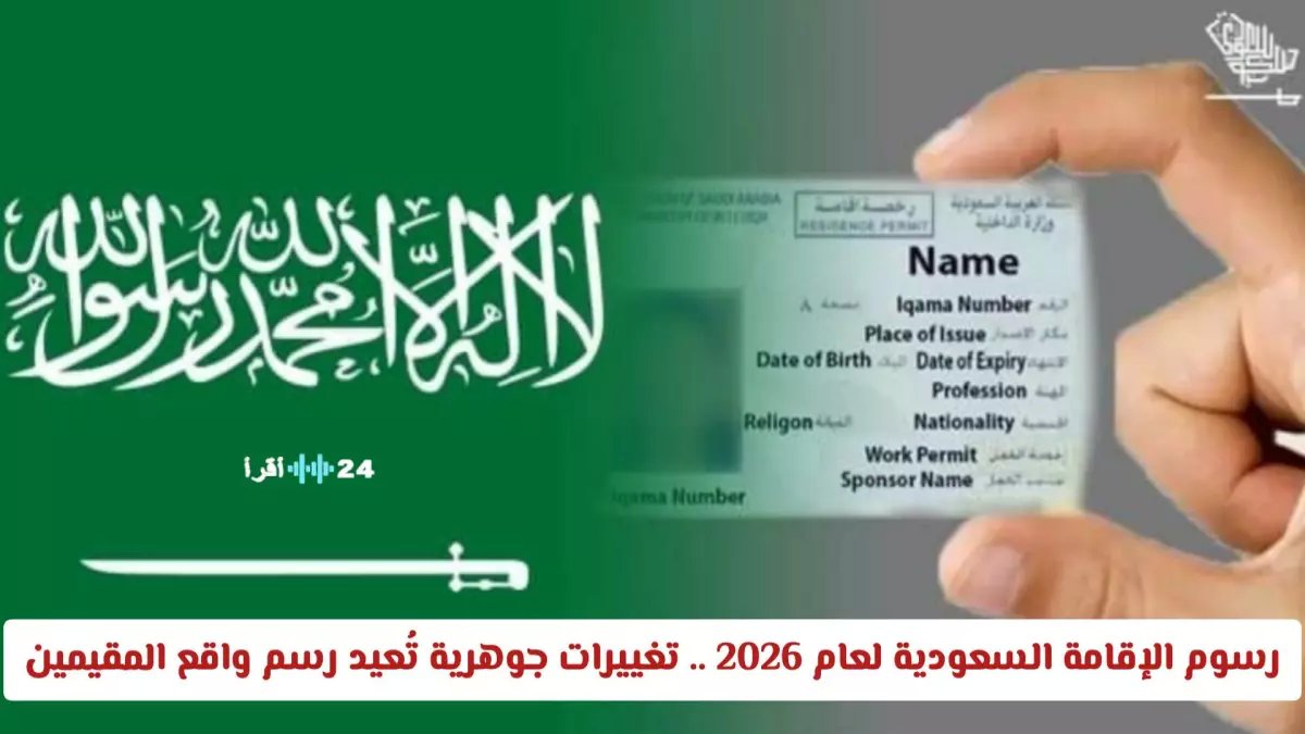 عاجل: السعودية تفرض رسوم إقامة جديدة 2026... المفاجأة الصادمة: 800 ريال لكل مرافق!