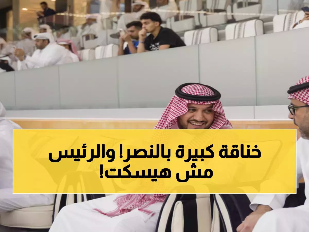  رئيس النصر يُعلن الحرب ويتوعد "لن أتهاون مهما كلف الأمر".. ماذا يحدث؟