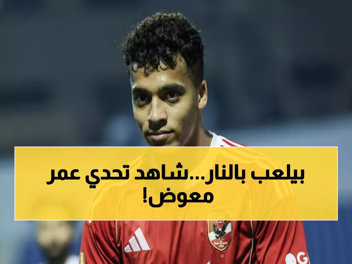  عمر معوض يرفض 5 عروض ويتحدى الإصابات... قرار صادم يغضب جماهير الأهلي!