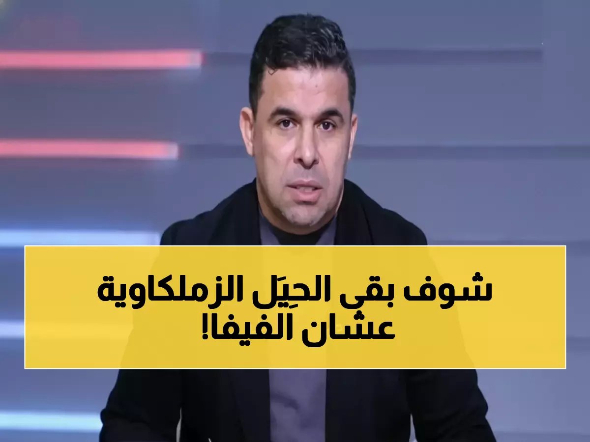  الغندور يكشف مؤامرة الزمالك لتجاوز أزمة الفيفا... هل ينقذ الشباب الأبيض من الكارثة؟