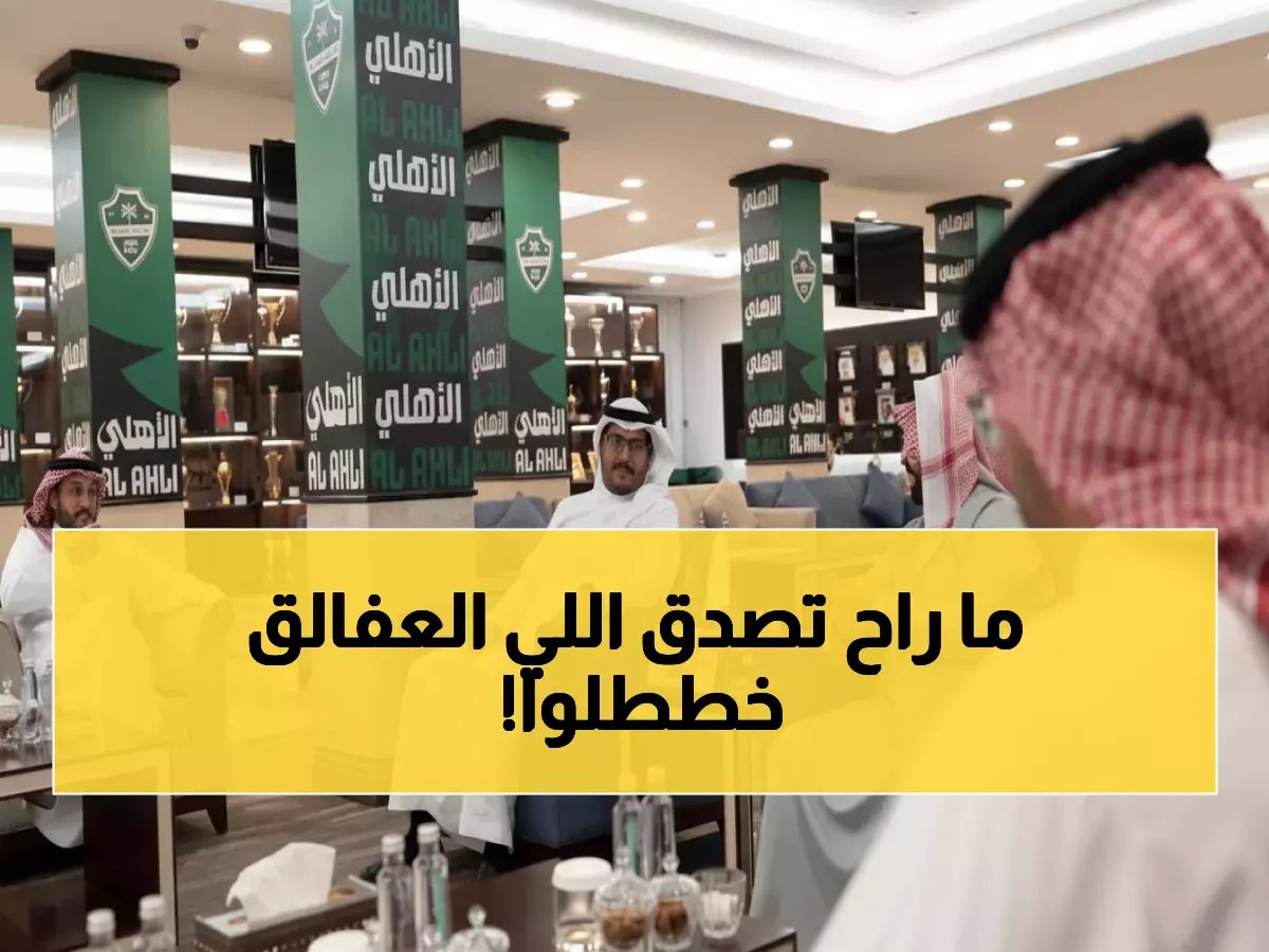  العفالق يكشف خطة سرية لتطوير دوري روشن… قرارات صادمة قادمة للأندية!