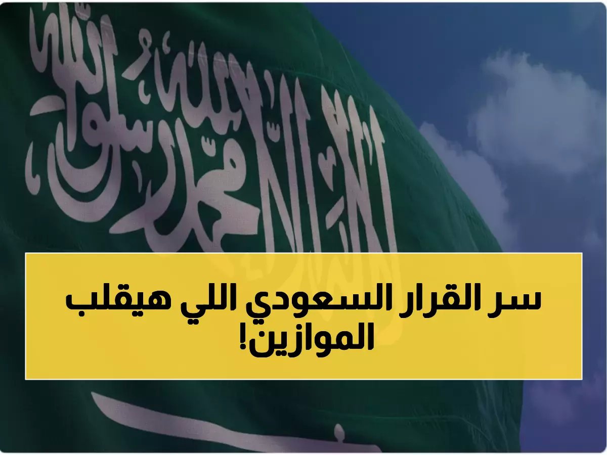  السعودية تعلن موقفاً تاريخياً من الاتفاق السوري الجديد... هل تنهي الحرب نهائياً؟