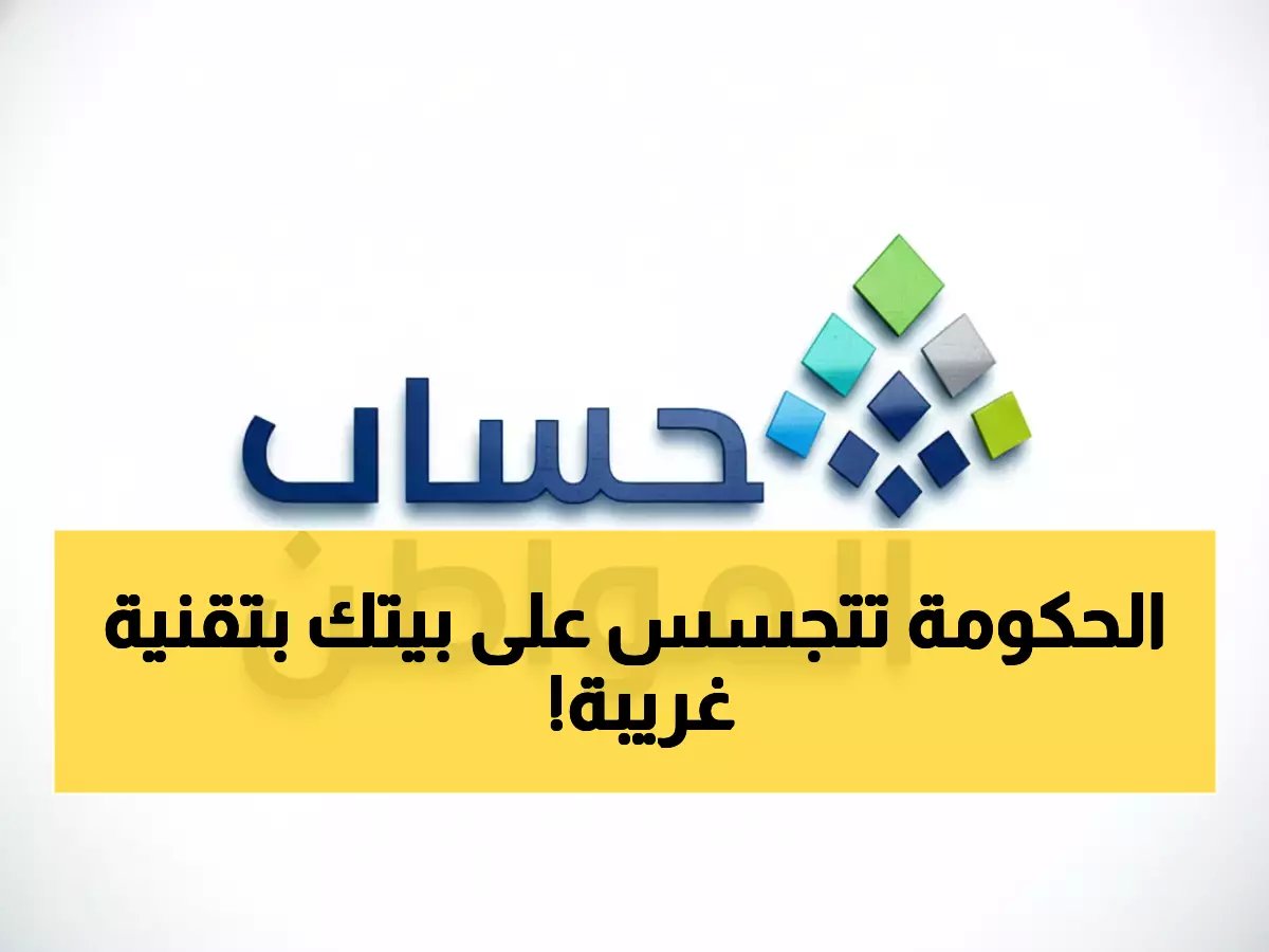  حساب المواطن يراقبك بالكاميرا من منزلك... تقنية جديدة صادمة تحدد استحقاقك خلال دقائق!