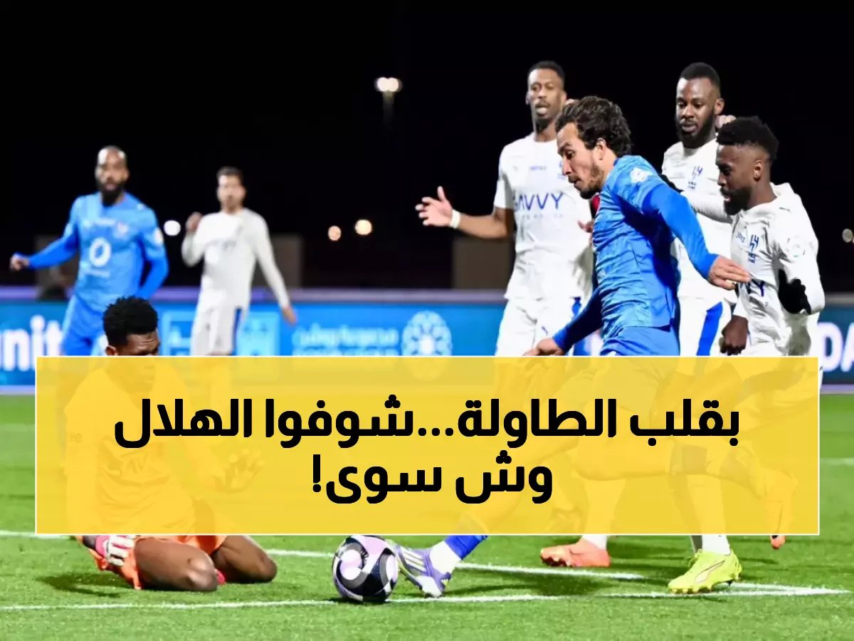  الهلال يصدم نيوم بقلب الطاولة درامياً 2-1... هكذا وسع الفارق إلى 7 نقاط!