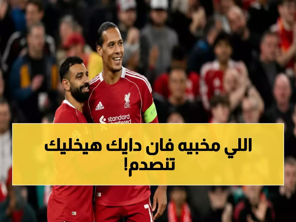  فان دايك يكشف سر اللعبة المفقود في ليفربول... "يجب أن يساعدنا" - صلاح يعود والجماهير تنفجر فرحاً!