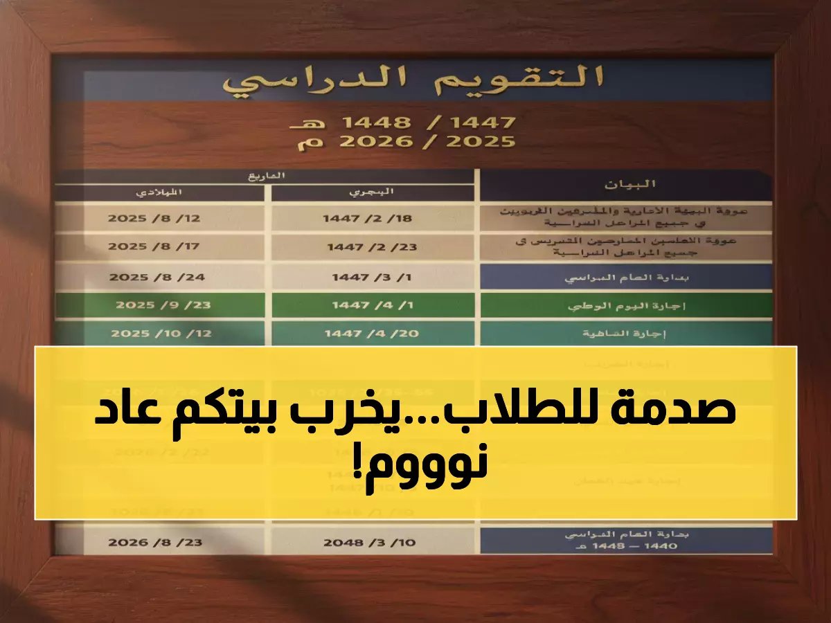  وزارة التعليم تصدم 6 ملايين طالب... النوم حتى 9 صباحاً وإجازة 17 يوماً في رمضان!