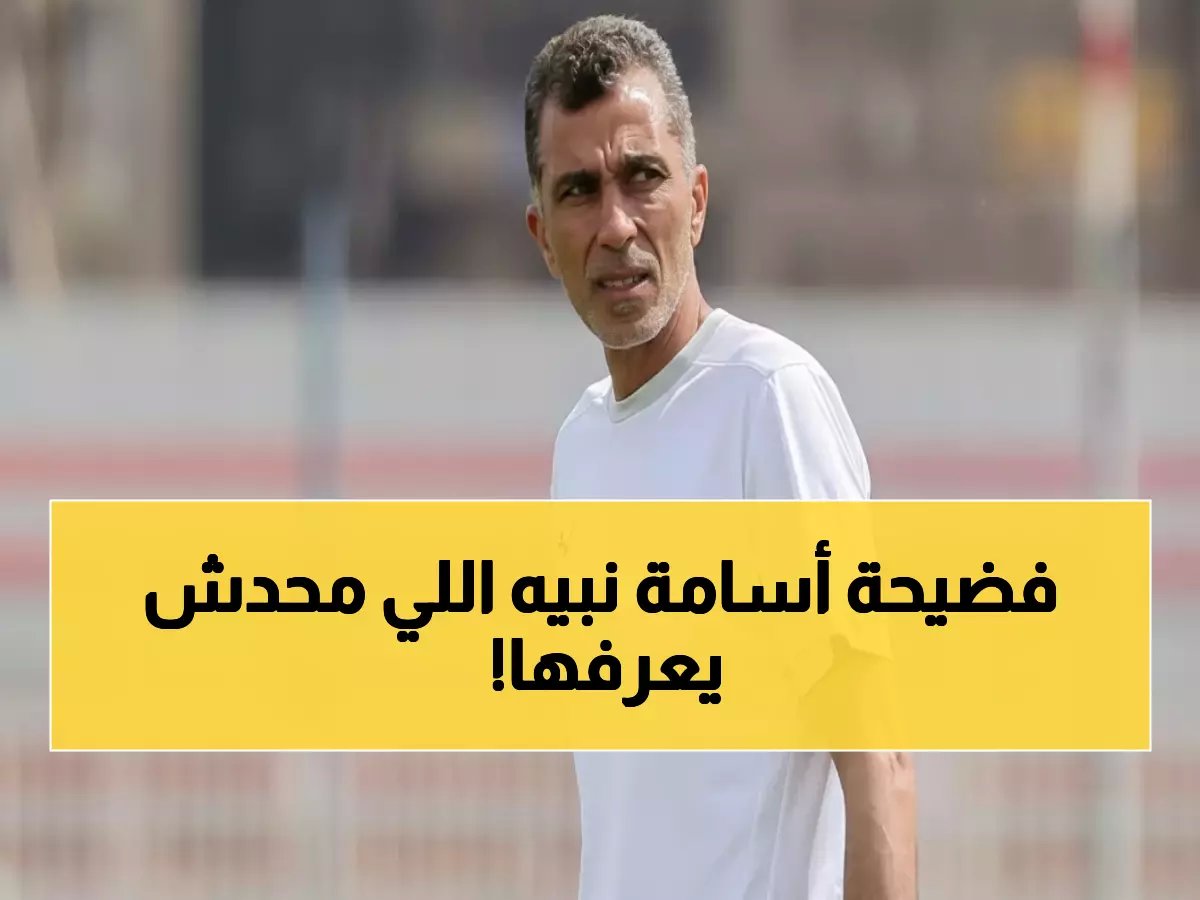  أسامة نبيه يفجر مفاجأة عن كأس العالم للشباب - "ندمت فوراً والحساب كان سريعاً"!