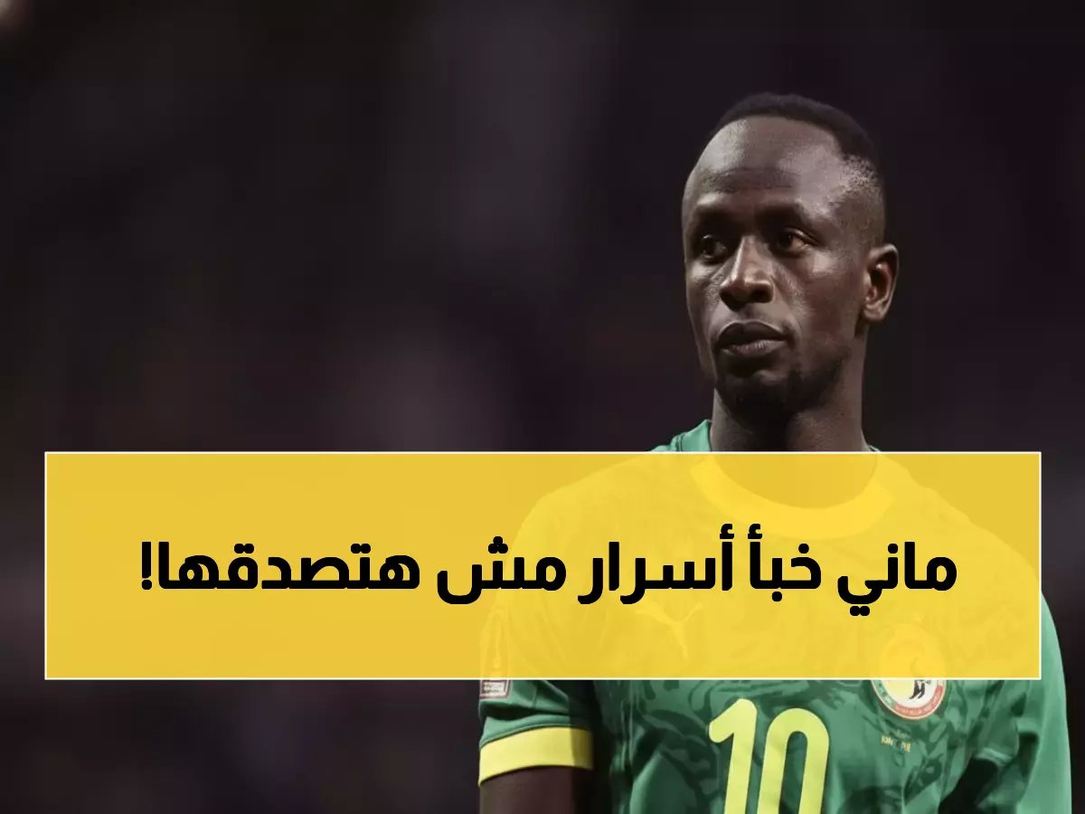  اللاعب الذي منعه والده من كرة القدم ليصبح إماماً... ثم فاجأ العالم بـ 46 سراً مدفوناً عن ساديو ماني!