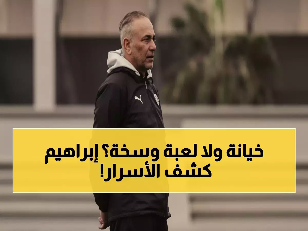  إبراهيم حسن يفجر مفاجأة مدوية حول نهائي المغرب والسنغال... هل خان الأسود؟!