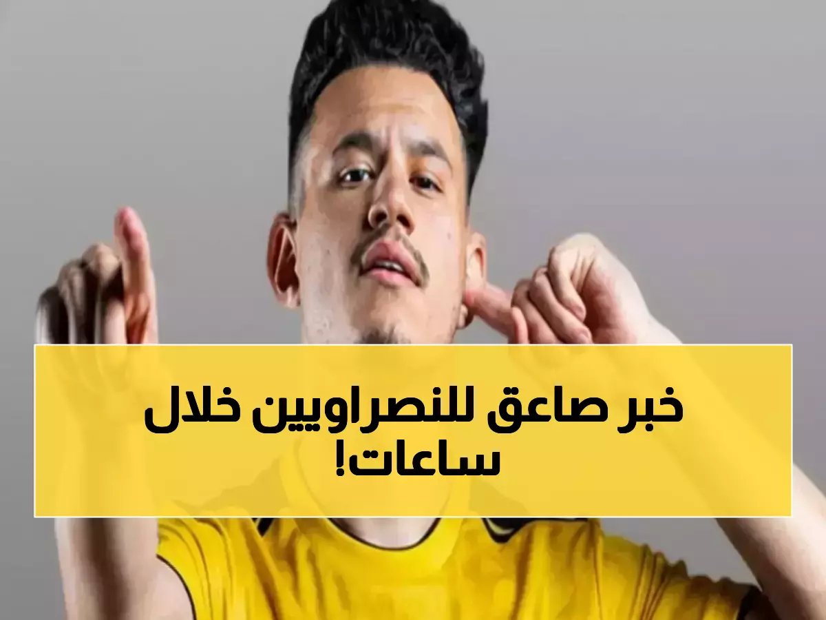 6 ساعات تفصل النصر عن حسم صفقة تاريخية.. والحمدان يستثمر في الجيل الذهبي الجديد