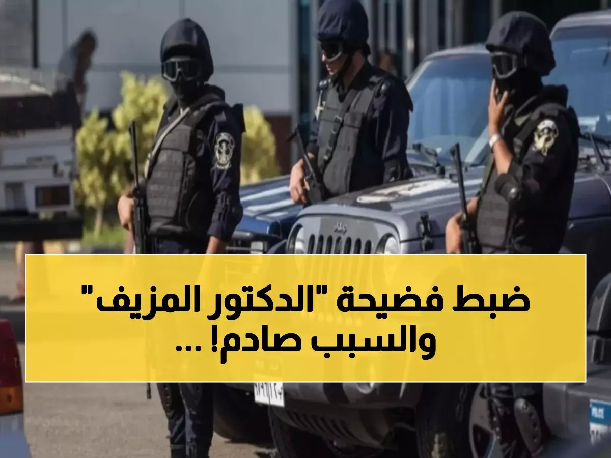  طبيب الشرقية يخدع مصر كاملة لسنوات... والداخلية تفضح مؤامرته ضد أبنائه!