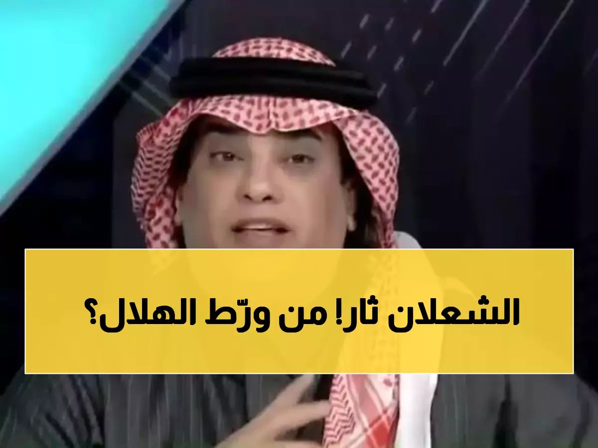  الشعلان ينفجر مدافعاً عن جيسوس - "خط أحمر" والهلال في المرمى!