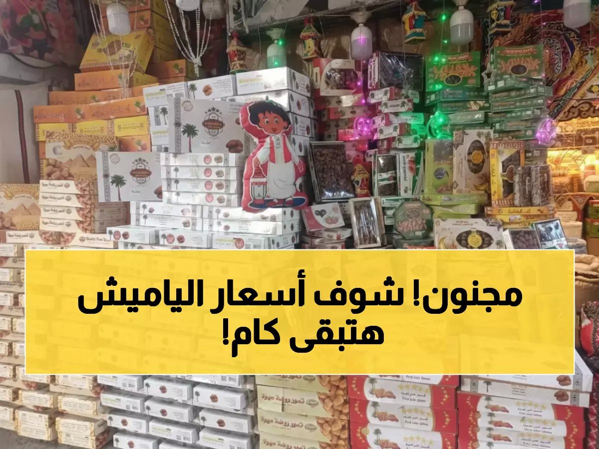  أسعار البلح والياميش قبل رمضان 2026... الكيلو بـ 1000 جنيه!