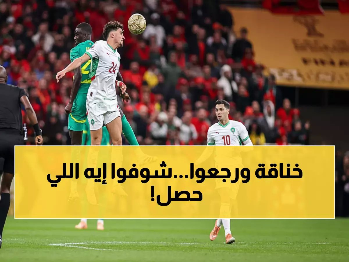  السنغال ينسحب من نهائي الكان ثم يعود خلال دقائق.. والسبب ركلة جزاء مثيرة للجدل!