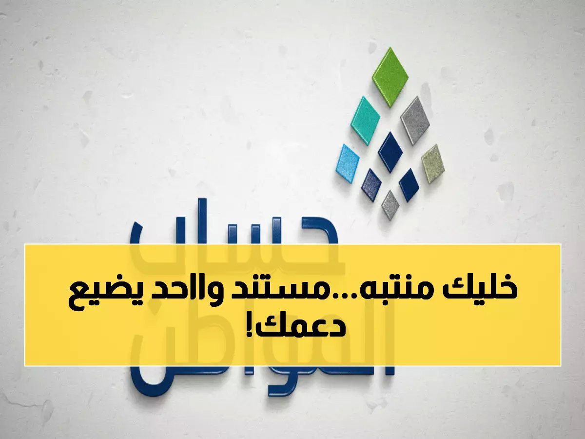  "حساب المواطن" يحذر - مستند واحد مفقود قد يحرمك من الدعم نهائياً!