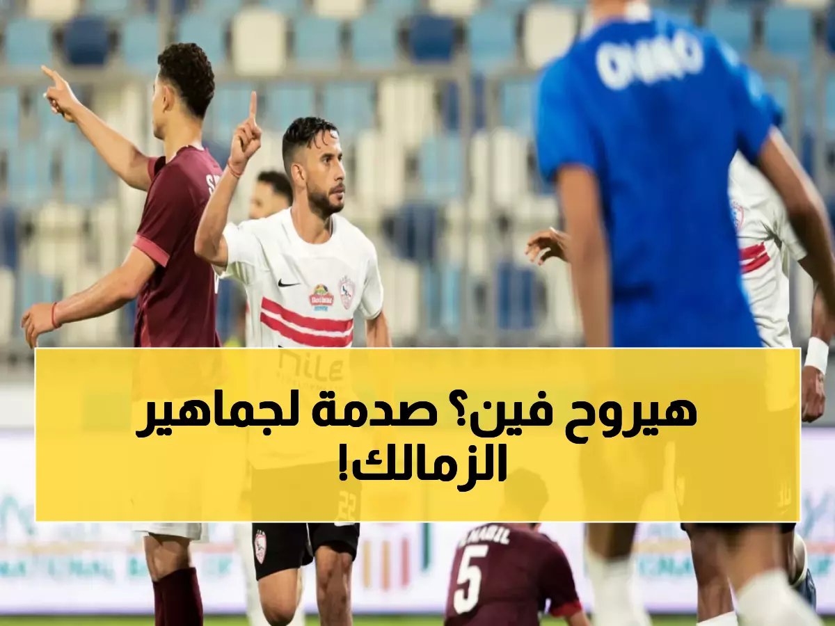  الزمالك يخفي ناصر ماهر عن المصري... صفقة بيراميدز تهدد مستقبله!