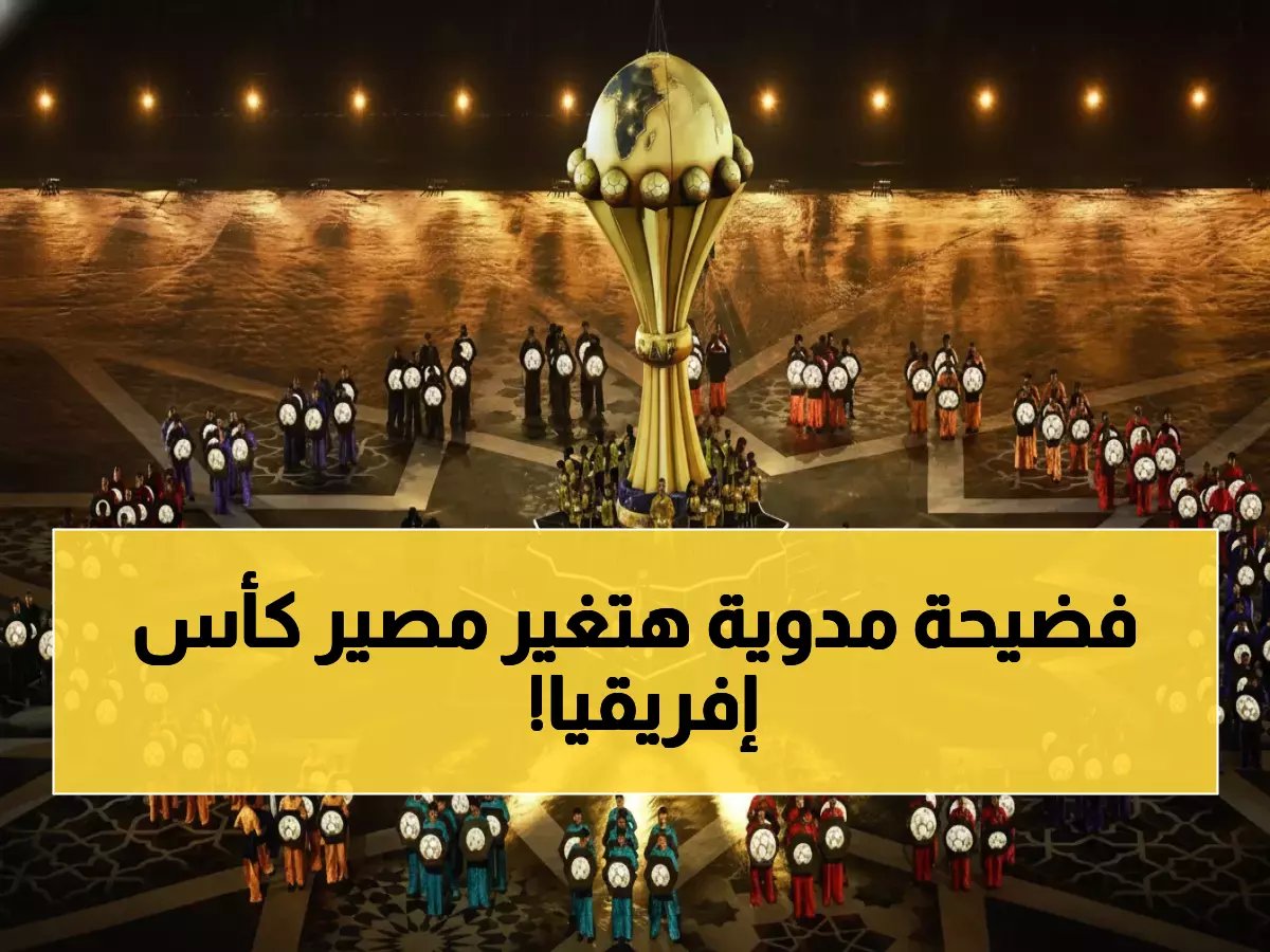  السنغال تنسحب من نهائي الأمم الإفريقية بعد فضيحة تحكيمية مدوية... هل ينتهي الحلم المغربي؟