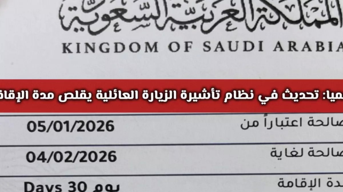 عاجل: السعودية تقلص تأشيرة الزيارة العائلية من 90 إلى 30 يوماً فقط.. هل ستؤثر على خططك؟