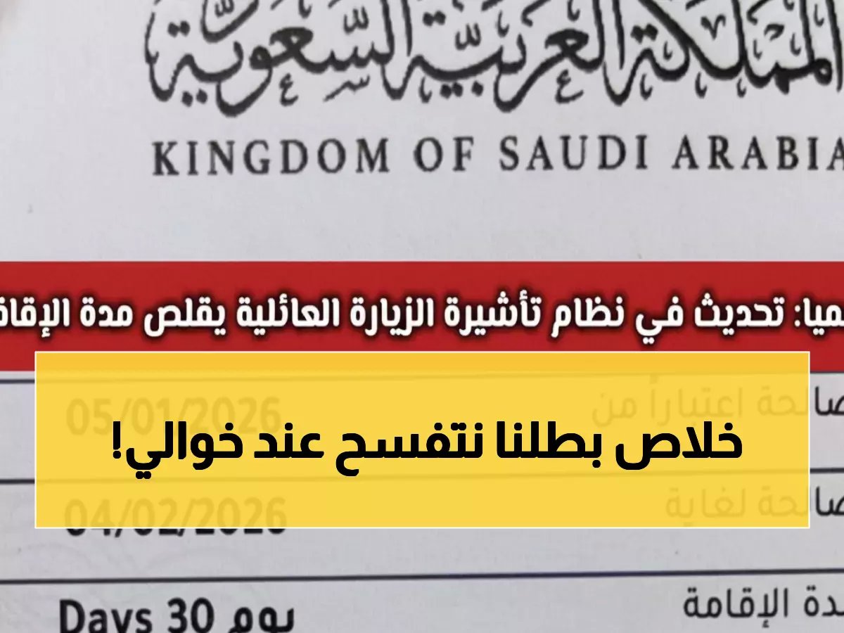  السعودية تقلص تأشيرة الزيارة العائلية من 90 إلى 30 يوماً فقط.. هل ستؤثر على خططك؟