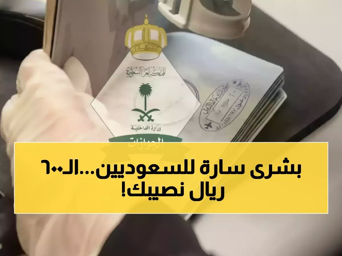 قرار تاريخي من وزارة الداخلية.. 6 فئات محظوظة ستوفر 600 ريال شهرياً لأول مرة في المملكة