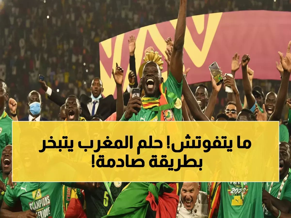  السنغال تخطف كأس أفريقيا من المغرب بعد هدف ملغي وجزاء ضائعة وانسحاب!