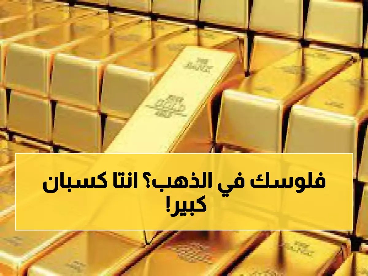  الذهب والفضة ينفجران بأرقام قياسية صادمة... الذهب يتجاوز 4670 دولار والفضة تقفز 4.4%!