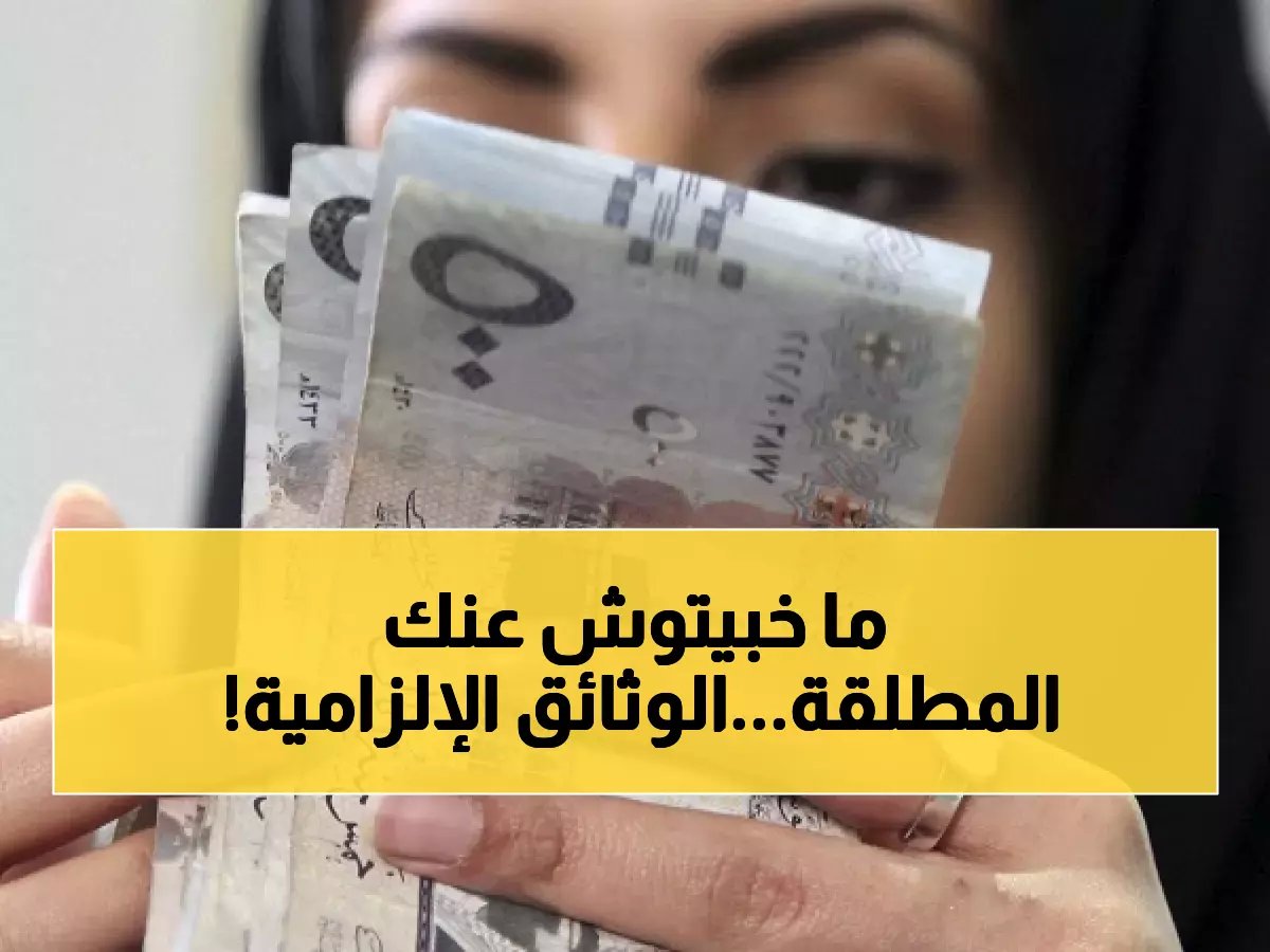  حساب المواطن يكشف المستندات الإجبارية للمطلقة... هذه الشروط الجديدة ستحدد استحقاقك!