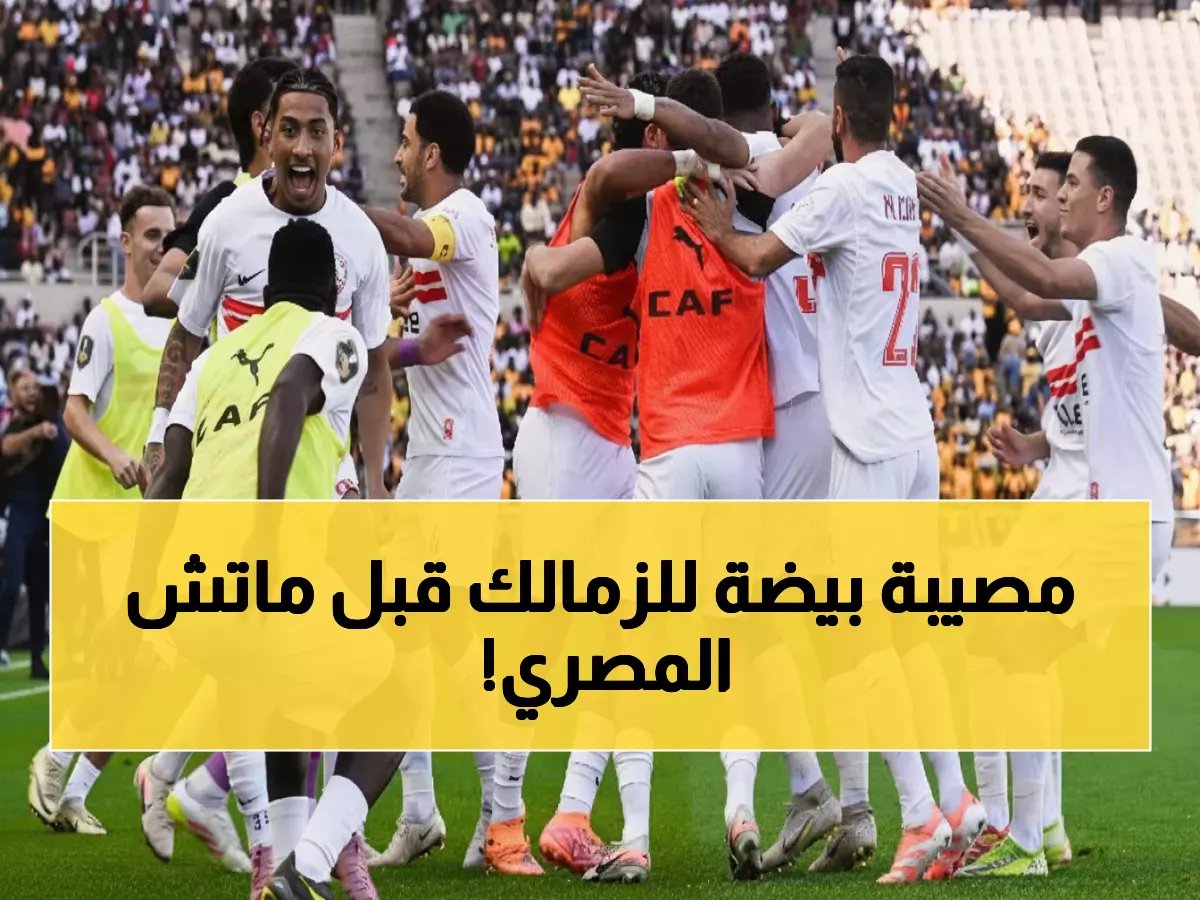  كارثة تصيب الزمالك قبل مواجهة المصري... 7 لاعبين يغيبون والمدرب في أزمة!