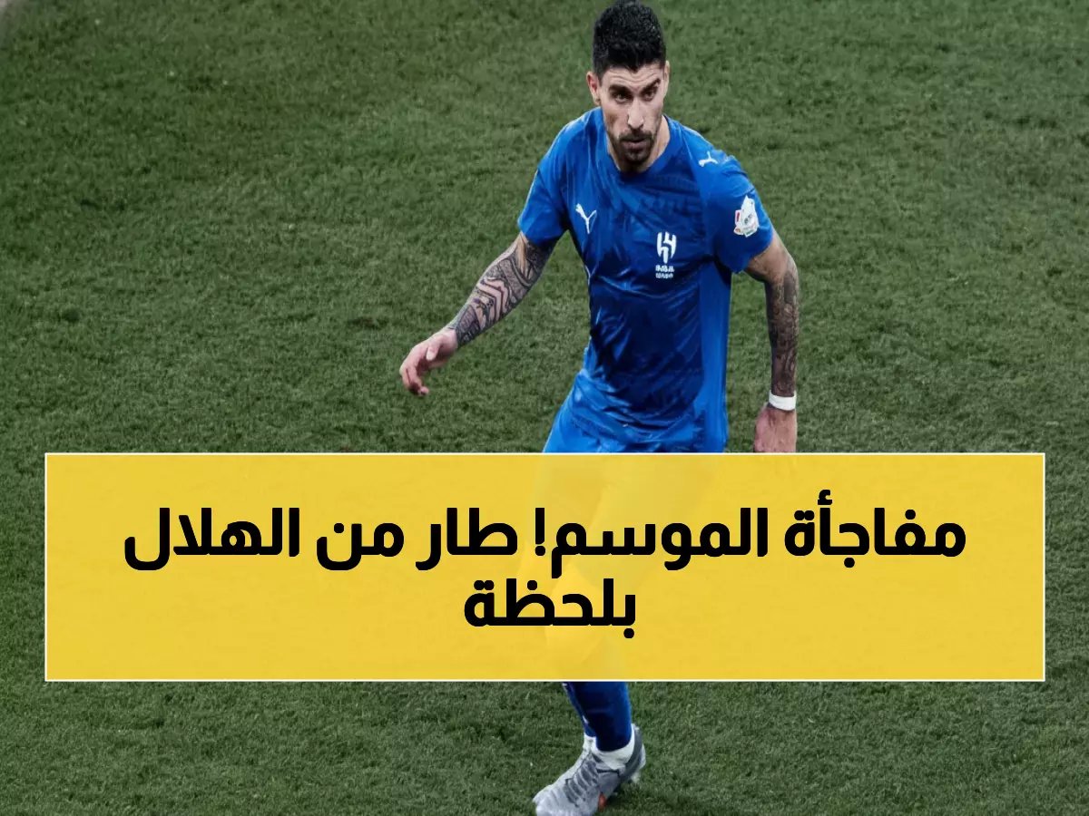  نيفيز يصدم الهلال ويمنح مانشستر يونايتد الموافقة النهائية... الصفقة خلال ساعات!