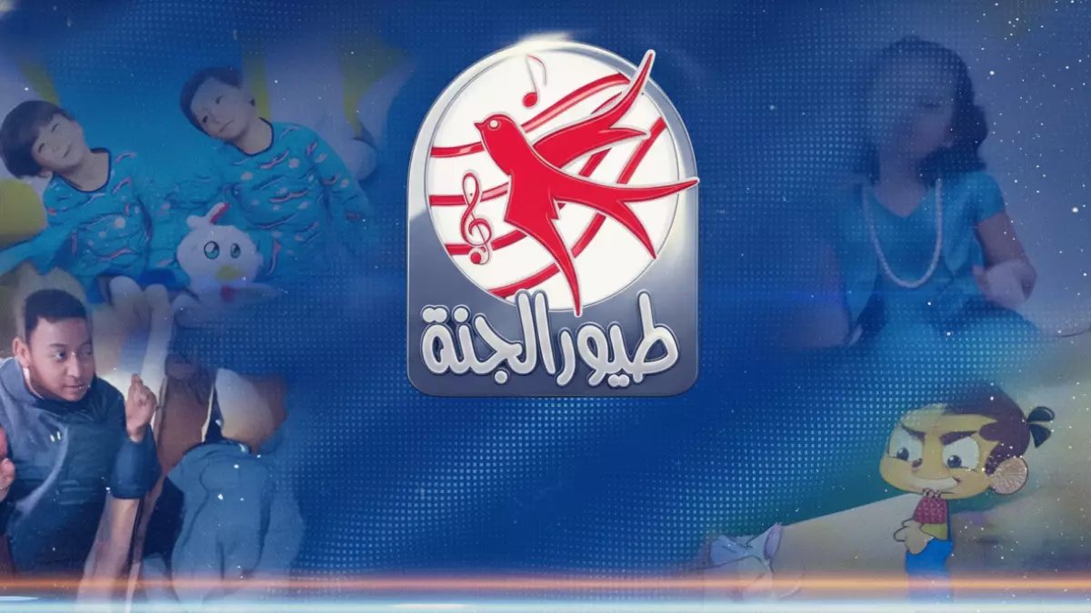 عاجل.. تحديث ترددات طيور الجنة 2026 - احفظها الآن قبل فقدان القناة الأكثر أماناً لطفلك