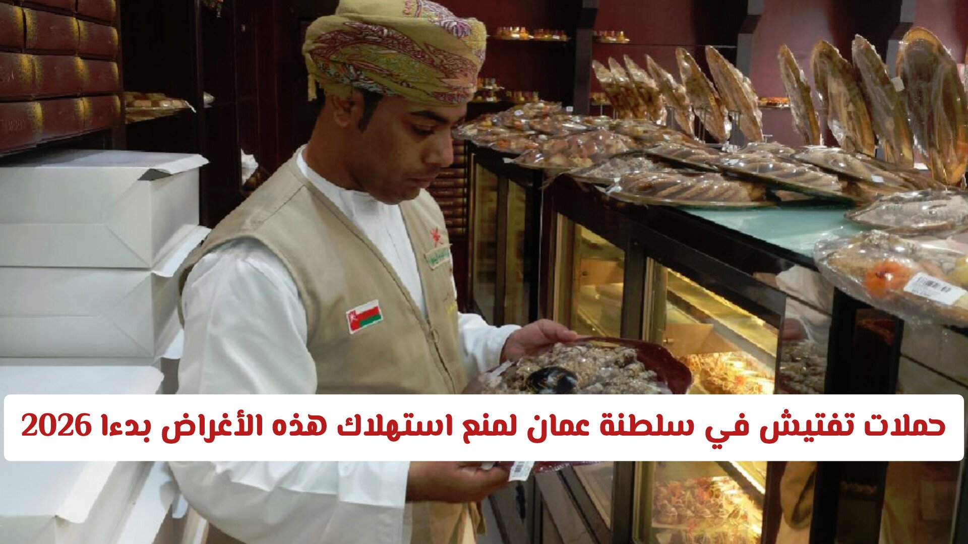 حملات تفتيش في سلطنة عمان لمنع استهلاك هذه الأغراض بدءا من اليوم