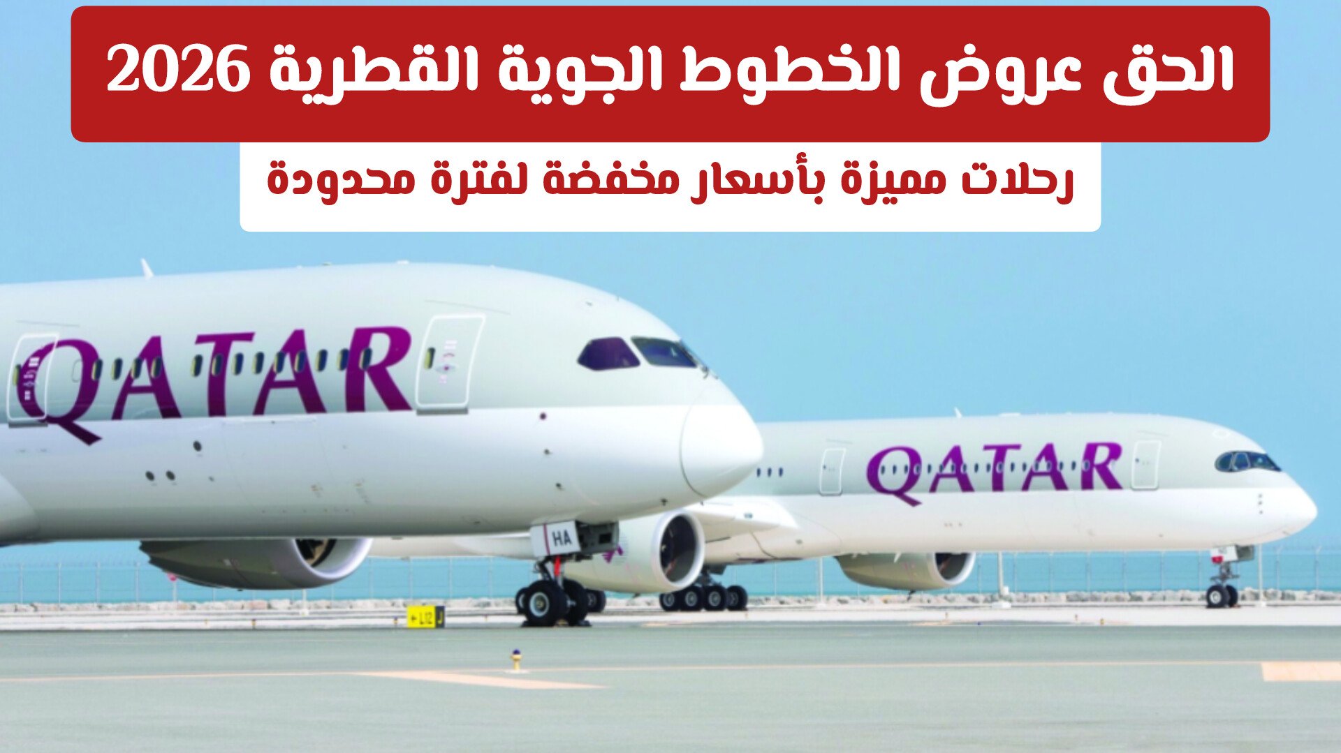 الحق عروض الخطوط الجوية القطرية 2026: رحلات مميزة بأسعار مخفضة لفترة محدودة