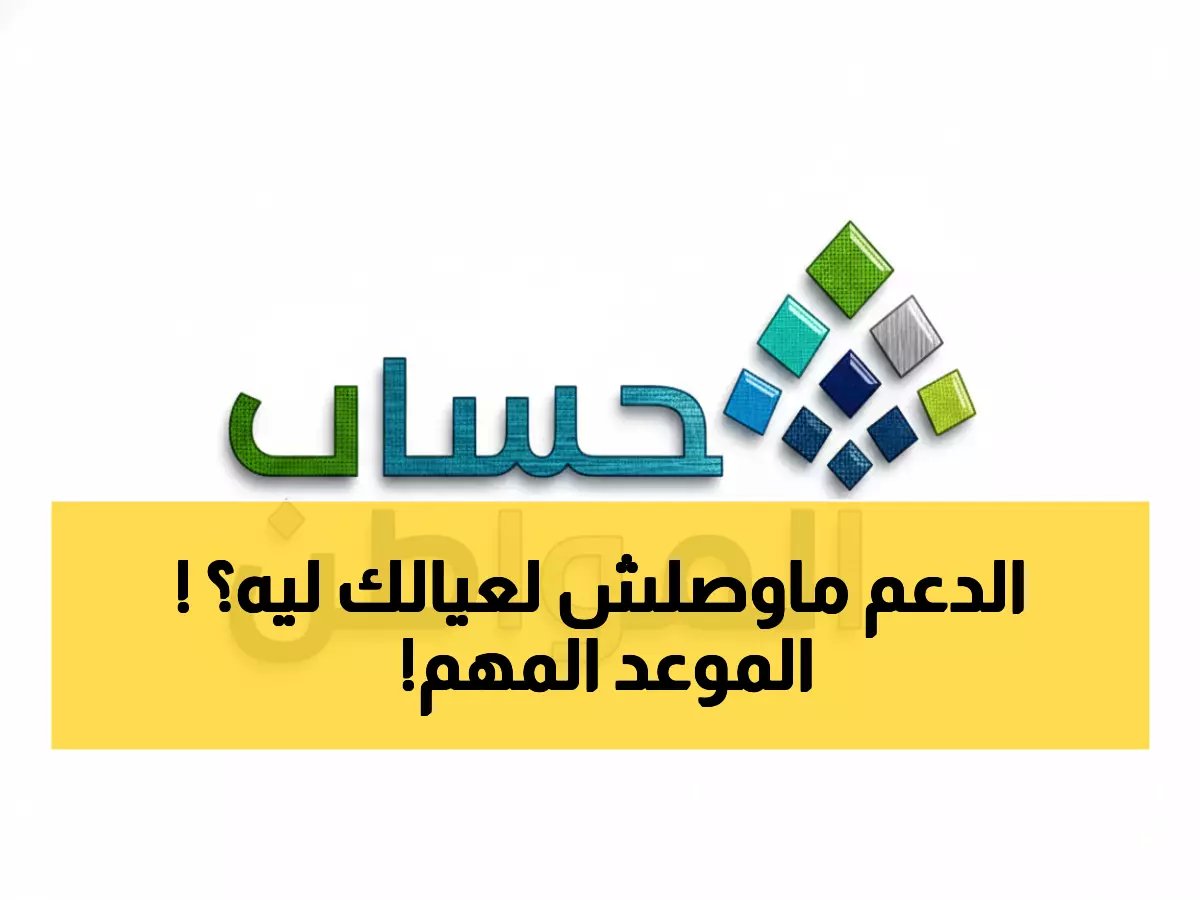  حساب المواطن يكشف السر وراء عدم زيادة دعمك رغم المولود الجديد - موعد حاسم في فبراير!