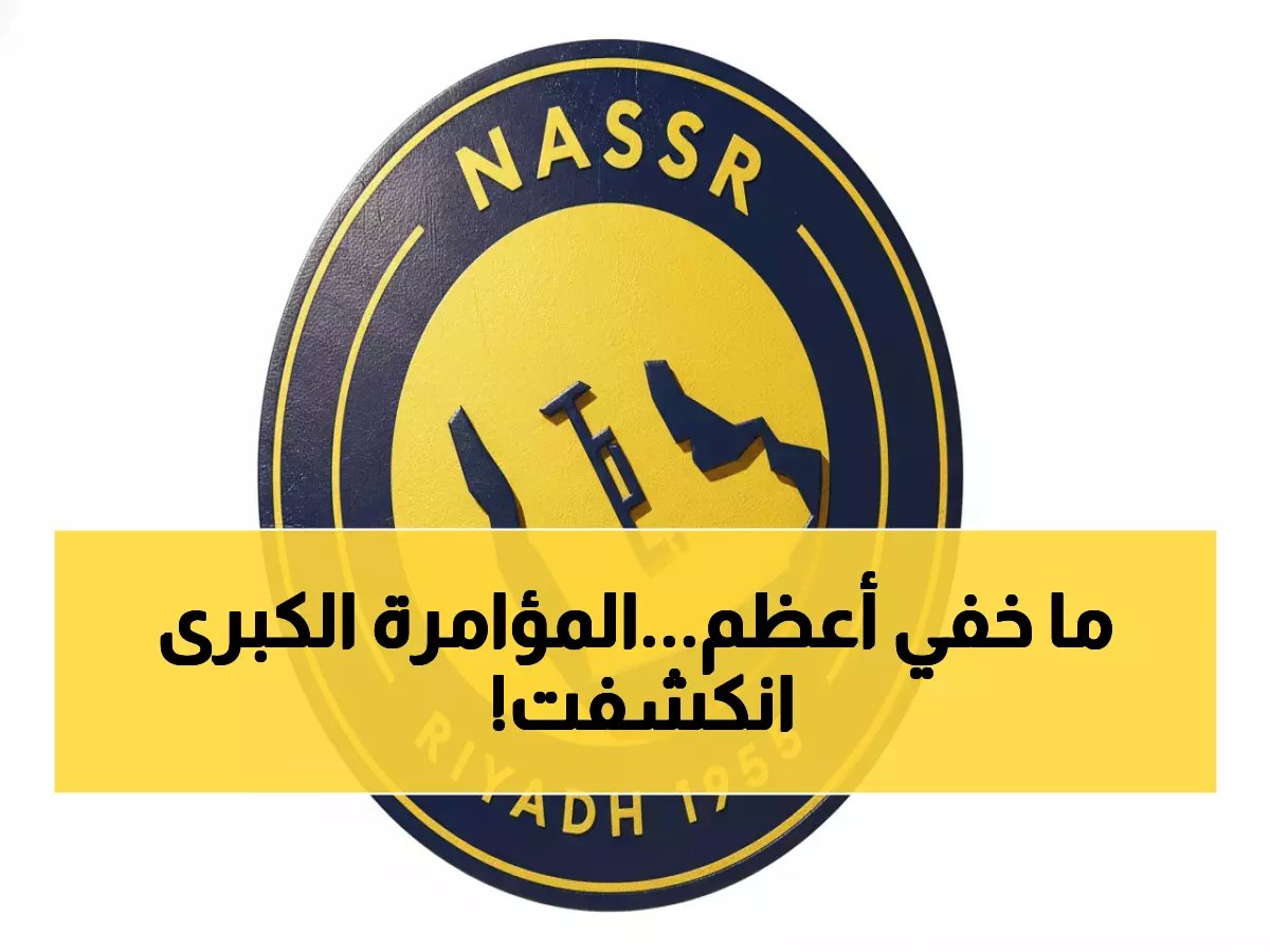  النصر يكشف المؤامرة... حملات منظمة تستهدف تدمير المشروع الرياضي السعودي!
