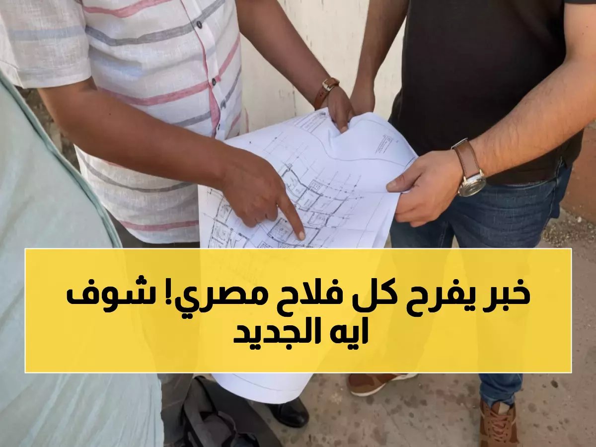  مصر تبني أول معمل إقليمي بالصعيد لفحص المبيدات... 100 ألف مزارع سيستفيدون خلال عامين!