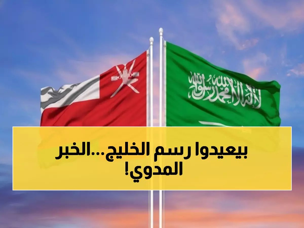  السعودية وعُمان تدشنان ثورة اقتصادية تاريخية… 3 اتفاقيات تعيد تشكيل خريطة الخليج!