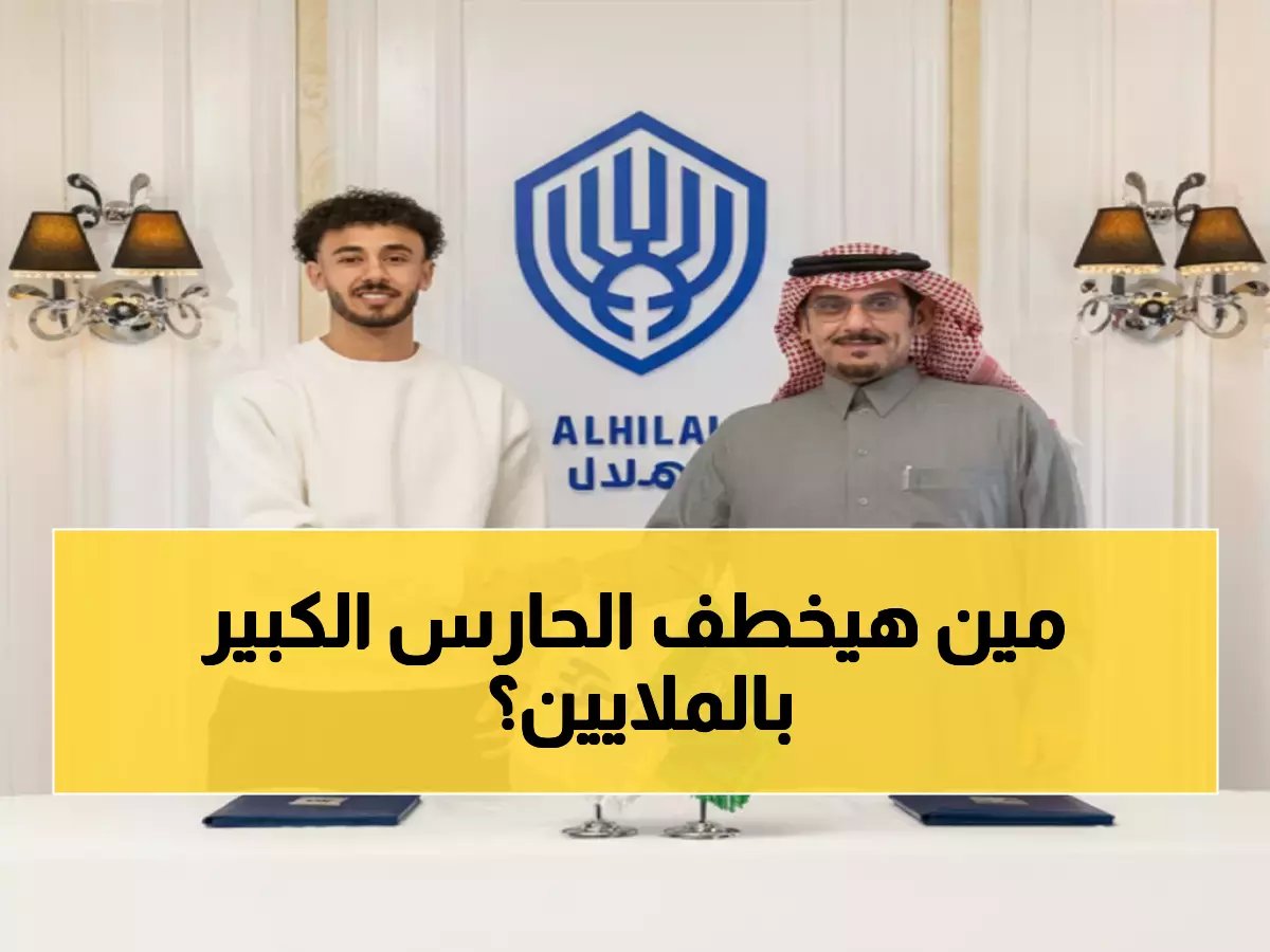  الوليد بن طلال يدفع الملايين لـ"سرقة" حارس الخليج… هل يصنع ثورة في الهلال؟