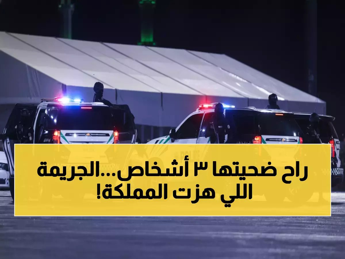  جريمة قتل صادمة في نجران تهز السعودية... الأمن يكشف الحقيقة الكاملة!