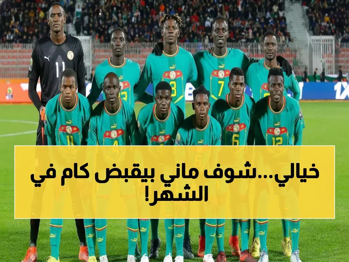 ساديو ماني يكسب 2.2 مليون دولار شهرياً! الكشف الكامل عن ثروات أبطال السنغال