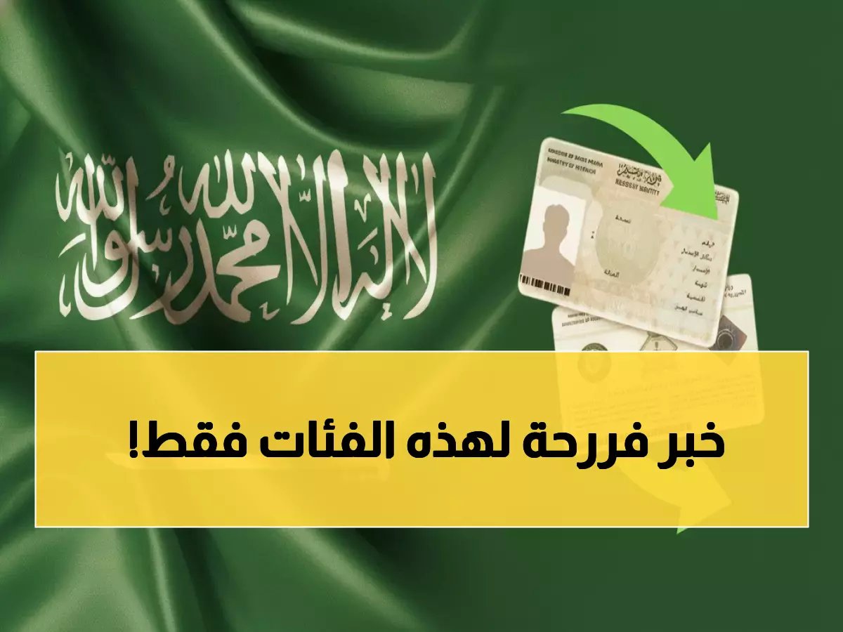  السعودية تُسقط رسوم الإقامة نهائياً عن 5 فئات محددة - هل أنت منهم؟