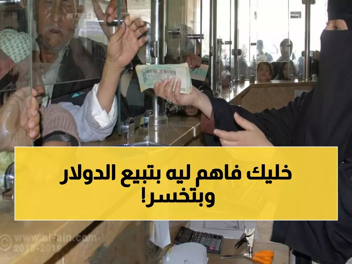  خبير اقتصادي يكشف السر… لماذا يندفع المواطنون لبيع العملة الأجنبية ويخسرون مدخراتهم؟