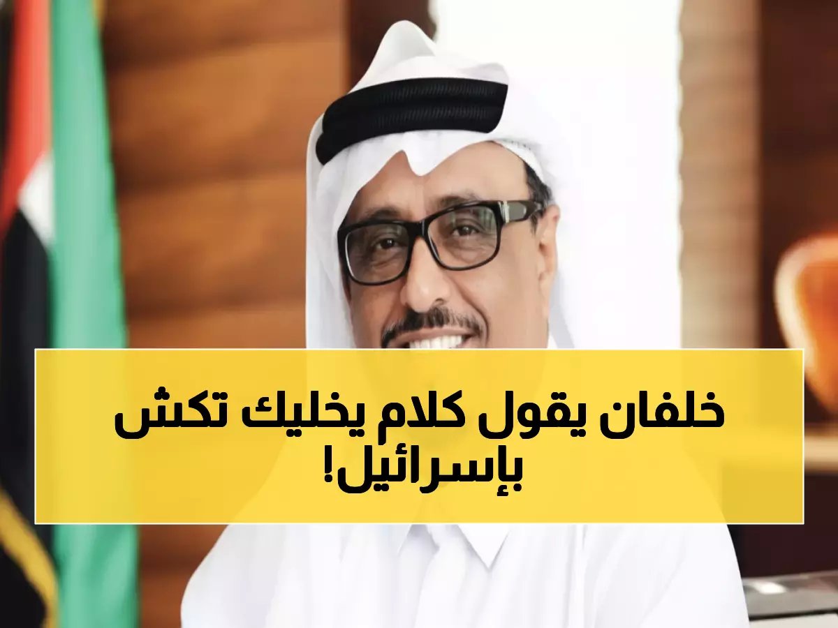  ضاحي خلفان يفجر مفاجأة مدوية عن إسرائيل... تصريح ناري يشعل مواقع التواصل!